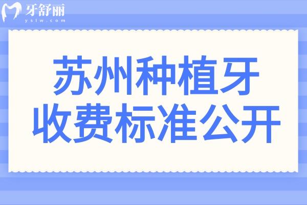 2025蘇州種植牙收費(fèi)標(biāo)準(zhǔn)公開:從1980到1萬(wàn)元,不同價(jià)位醫(yī)院對(duì)比分析