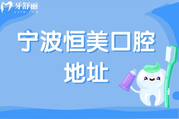 寧波恒美口腔地址