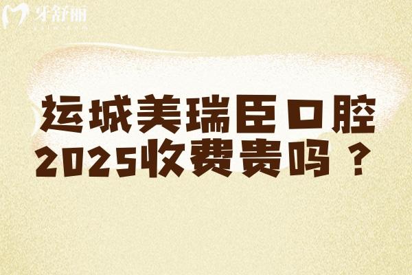 運(yùn)城美瑞臣口腔2025收費(fèi)貴嗎？很合理 登騰1990+補(bǔ)牙151+拔牙50+