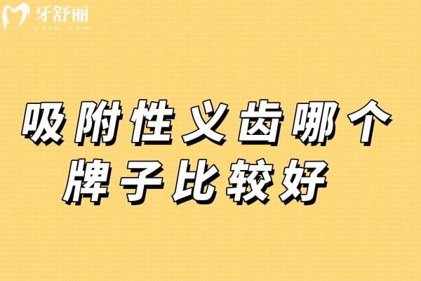 吸附性義齒哪個(gè)牌子比較好