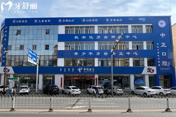 烏蘭察布市中正口腔門診部