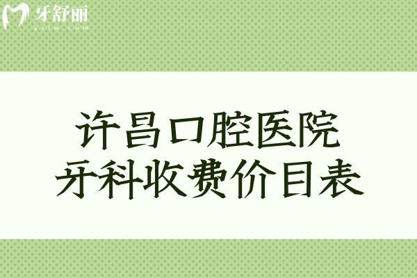 許昌口腔醫(yī)院牙科收費(fèi)價(jià)目表