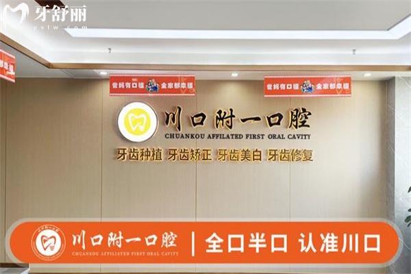 瀘州川口附一口腔醫(yī)院怎么樣