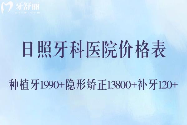 查詢?nèi)照昭揽漆t(yī)院價(jià)格表詳細(xì) 種植牙1990+隱形矯正13800+補(bǔ)牙120+
