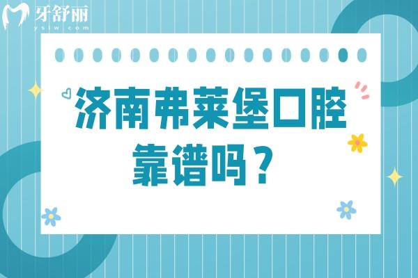濟(jì)南弗萊堡口腔靠譜嗎？靠譜當(dāng)?shù)厝硕夹刨嚨男詢r(jià)比醫(yī)院