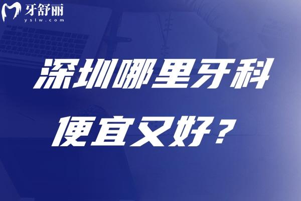 深圳哪里牙科便宜又好