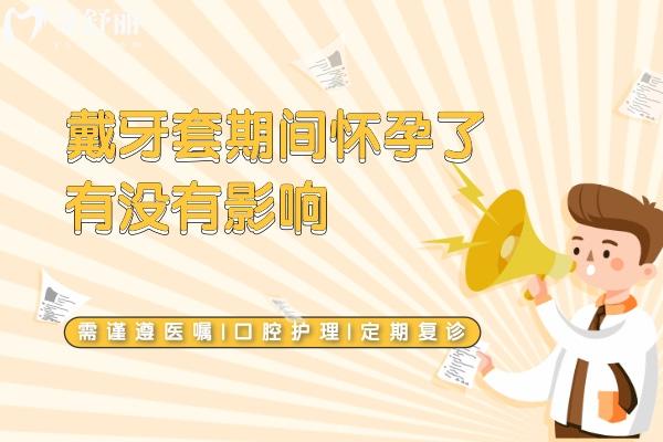 戴牙套期間懷孕了有沒有影響