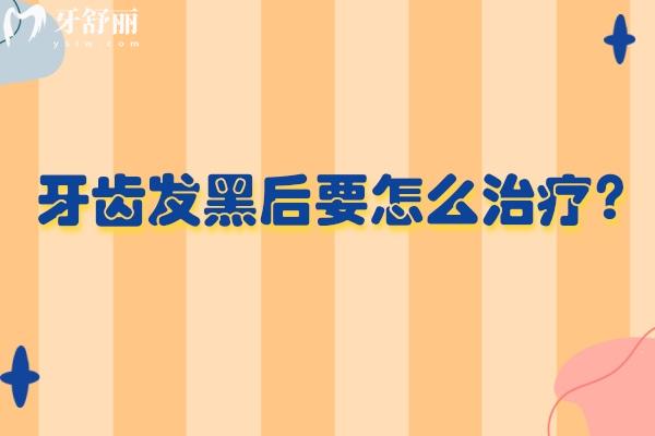 牙齒發(fā)黑后要怎么治療？找對(duì)原因找正規(guī)醫(yī)生治療