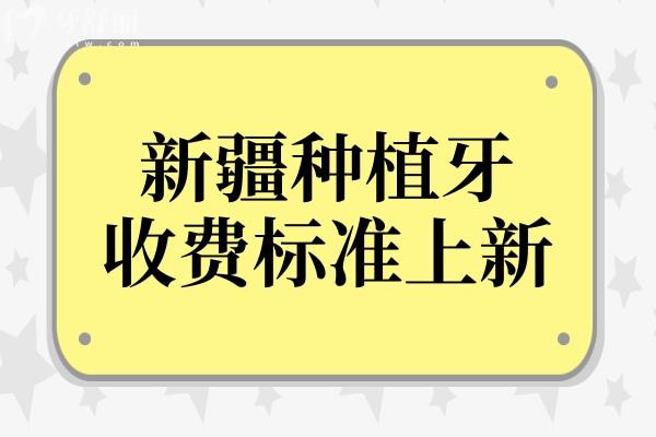 新疆種植牙多少錢一顆2025年收費(fèi)標(biāo)準(zhǔn)降價(jià)!單顆2000-9500半口2萬+全口4萬+