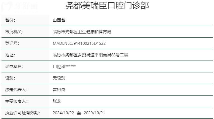 臨汾美瑞臣口腔醫(yī)院資質(zhì)