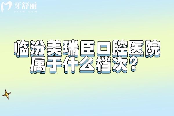 臨汾美瑞臣口腔醫(yī)院屬于什么檔次？中等層次當(dāng)?shù)厝硕颊J(rèn)可性價(jià)比高