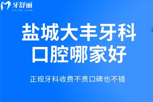 鹽城大豐牙科口腔診所哪家好