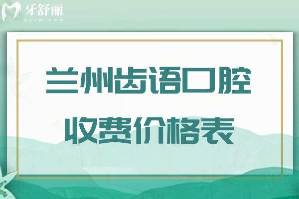 蘭州齒語口腔收費(fèi)價格表