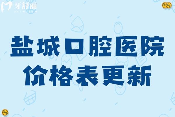鹽城口腔醫(yī)院2025價(jià)格表更新