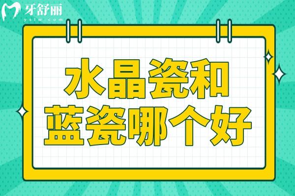水晶瓷和藍(lán)瓷哪個好？材質(zhì)、美觀、使用人群、價格多方位對比