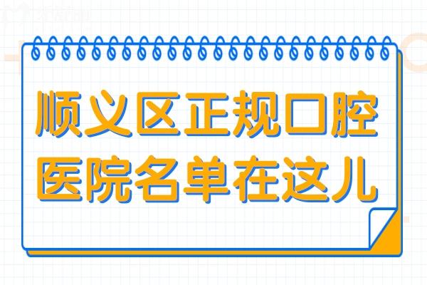 順義區(qū)正規(guī)口腔醫(yī)院名單在這兒!市民推薦的5家牙科做種植牙/正畸/拔牙便宜又好