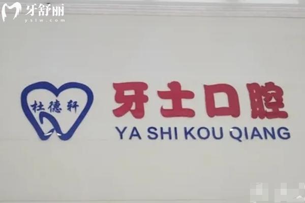  常州杜德軒牙士口腔診所