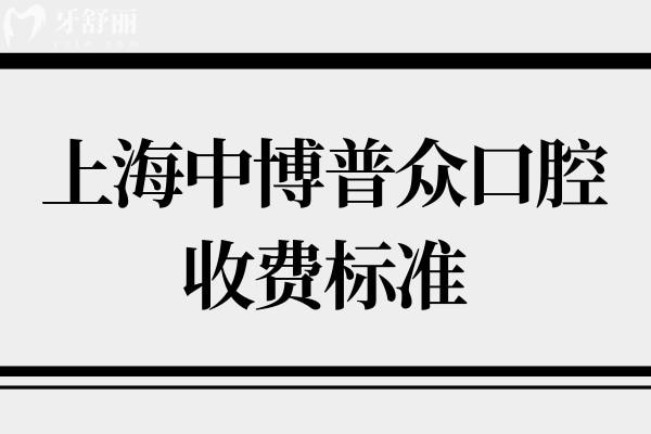上海中 博普眾口腔醫(yī)院收費價格表