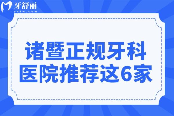 諸暨口腔醫(yī)院哪家好?推薦6家正規(guī)牙科種牙