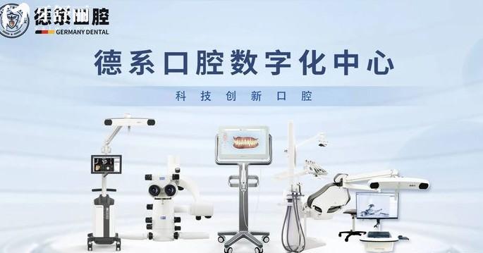 榆林市德系口腔醫(yī)院數(shù)字化中心