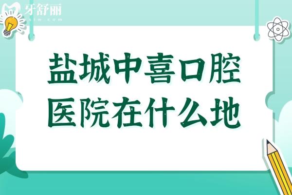 鹽城中喜口腔醫(yī)院在什么地方?高新區(qū)大型牙科