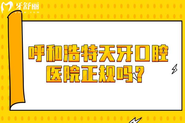 呼和浩特天牙口腔醫(yī)院正規(guī)嗎？不僅正規(guī)而且醫(yī)生技術(shù)好收費合理