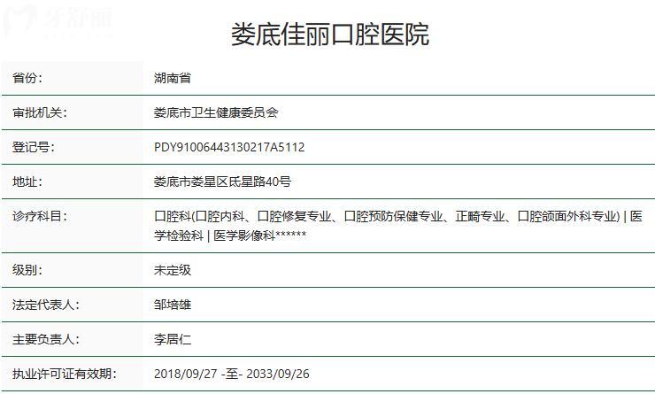 婁底佳麗口腔醫(yī)院衛(wèi)健委資質(zhì)