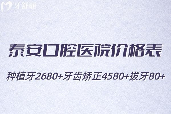 新出了25版泰安口腔醫(yī)院價(jià)格表!種植牙2680+牙齒矯正4580+拔牙80+