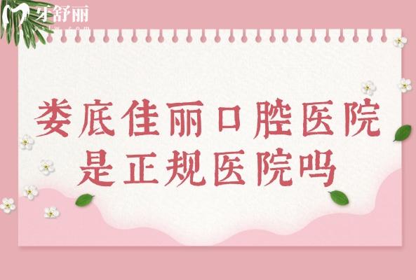 婁底佳麗口腔醫(yī)院是正規(guī)醫(yī)院嗎
