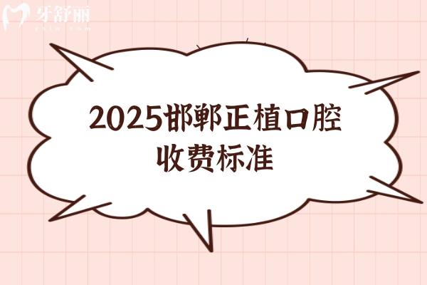 2025邯鄲正植口腔收費(fèi)標(biāo)準(zhǔn)，在叢臺區(qū)聯(lián)紡東路