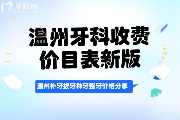 2025年溫州口腔醫(yī)院價格表