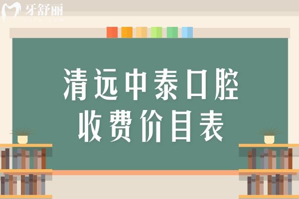 清遠中泰口腔收費價目表