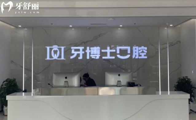 濱州牙博士口腔前臺