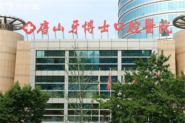 唐山牙博士口腔種牙多少錢?集采單顆2999+半口半固定1.3w+半口全固定3.5w+