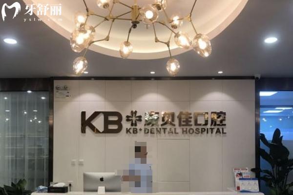大連康貝佳口腔前臺