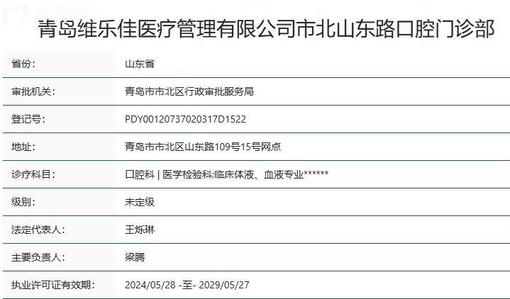 青島維樂口腔醫(yī)院是**的嗎