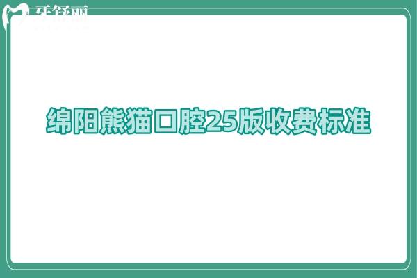 綿陽常樂口腔25版收費標準，補牙矯正拔牙種植根管等價格都有