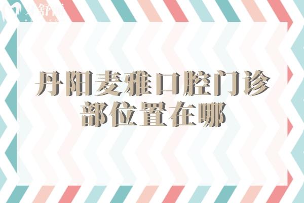 丹陽麥雅口腔門診部位置在哪