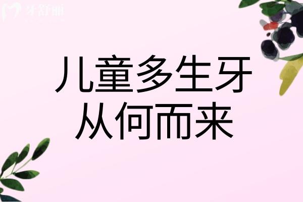 兒童多生牙從何而來