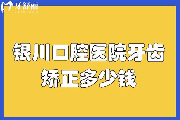 銀川口腔醫(yī)院牙齒矯正多少錢