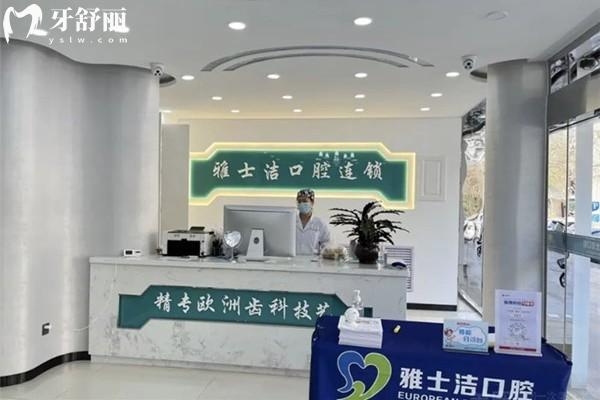 銀川雅士潔口腔
