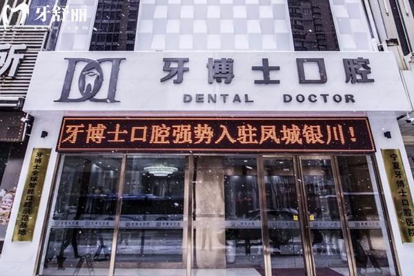 銀川牙博士口腔