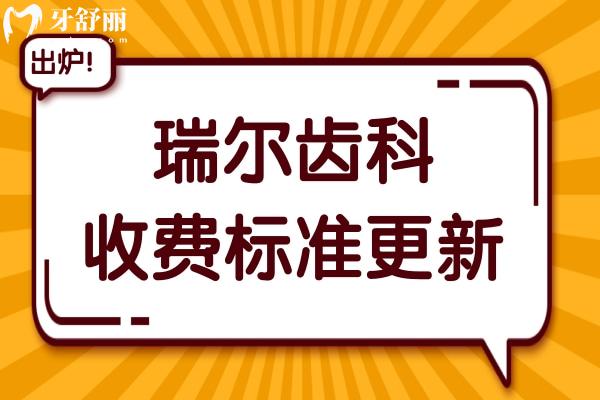 瑞爾齒科2025年收費標準(價格不貴)洗牙80元起、種植牙2980元起、鑲牙800元起