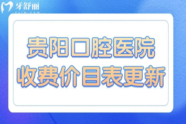 貴陽口腔醫(yī)院2025年價目表查詢:洗牙