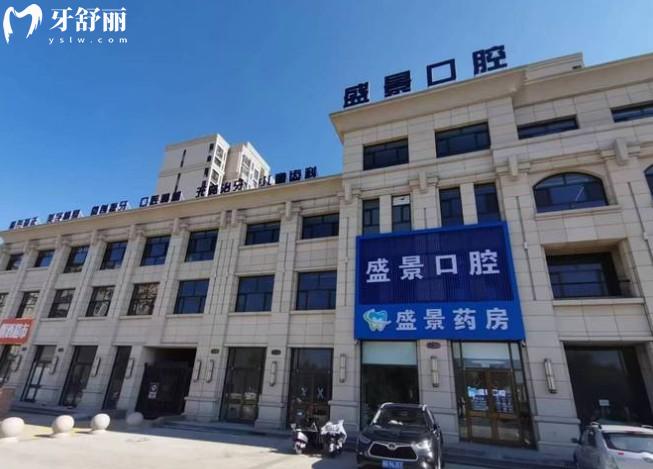 張家口盛景口腔門頭