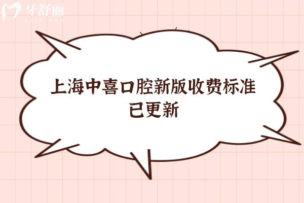 上海中喜口腔新版收費(fèi)標(biāo)準(zhǔn)已更新，種牙矯正拔牙根管補(bǔ)牙等都有優(yōu)惠