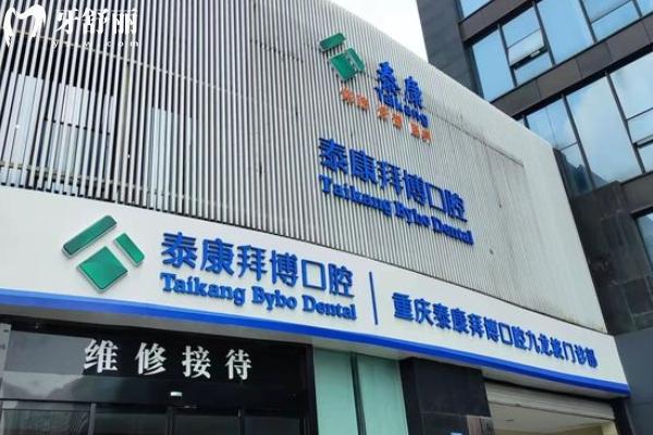 重慶泰康拜博口腔醫(yī)院地址在哪里