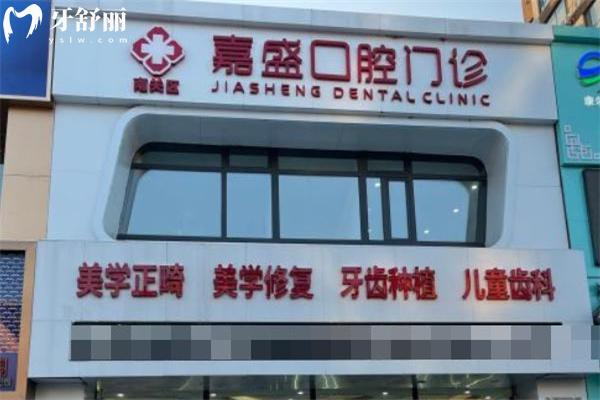 長春嘉盛口腔門診部門頭