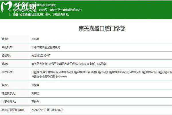 長春嘉盛口腔門診部正規(guī)資質(zhì)