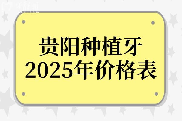貴陽(yáng)種植牙多少錢一顆2025年價(jià)格表:1980-9000不等